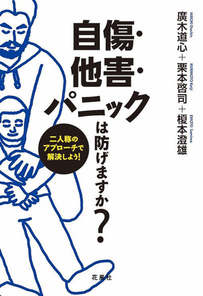 『自傷・他害・パニックは防げますか？二人称のアプローチで解決しよう！』の表紙