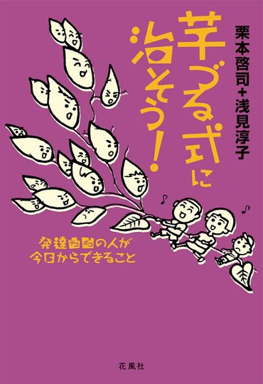 『芋づる式に治そう！』の表紙