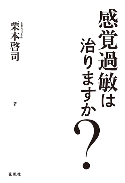 『感覚過敏は治りますか？』の表紙