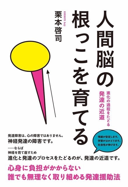 『人間脳の根っこを育てる』の表紙