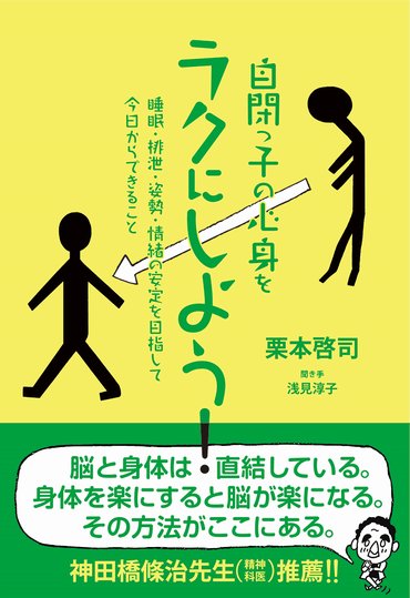 『自閉っ子の心身をラクにしよう！』の表紙
