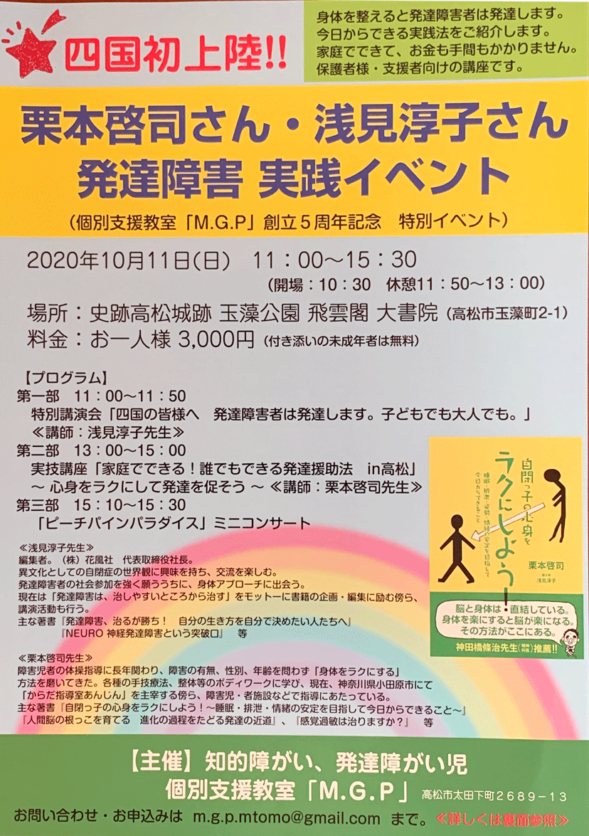 四国初「どこでも治そう！発達障害」の花風社浅見淳子氏の講演会と栗本啓司氏のコンディショニング講座　〜個別支援教室「M.G.P」教室創立5周年イベント〜
