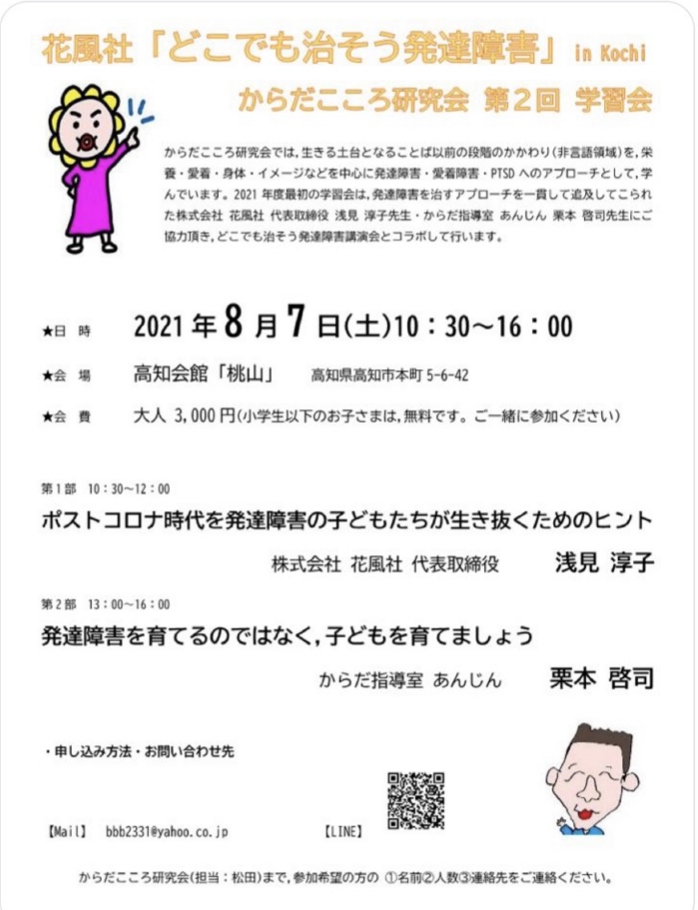 高知県高知市での講演会　花風社「どこでも治そう発達障害」in kochi からだこころ研究会第2回　学習会