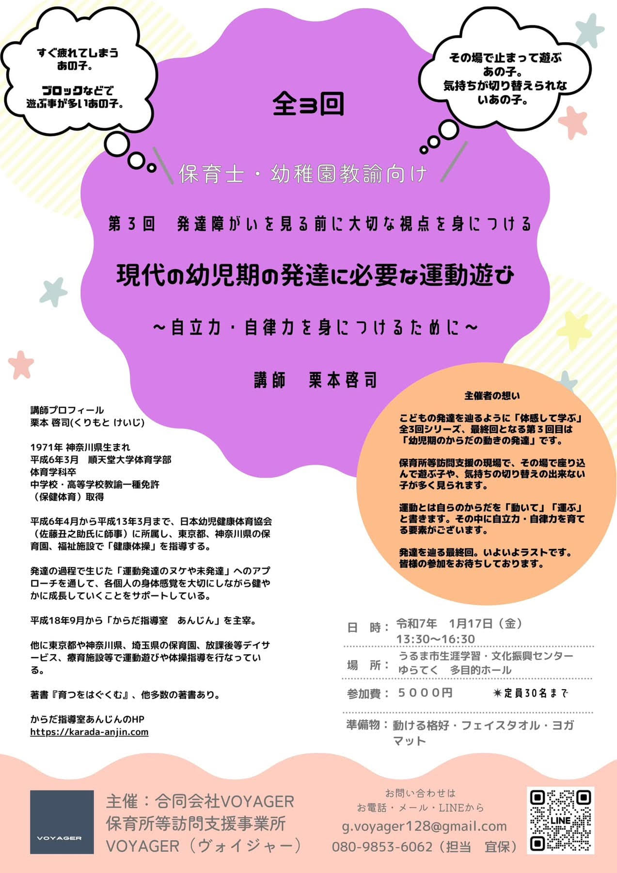 第3回 発達障がいを見る前に大切な視点を身につける「現代の幼児期の発達に必要な運動遊び」